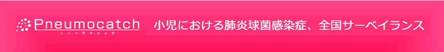 Pneumocatch(ニューモチャッチ)国内の小児における肺炎球菌莢膜血清型の疫学的検討