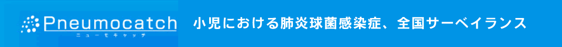小児における肺炎球菌感染症、全国サーベイランス