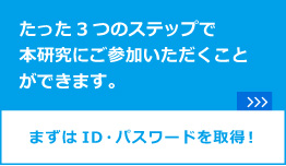 本研究にご参加