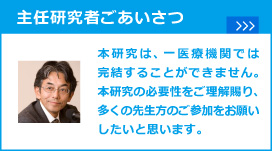 主任研究者ごあいさつ