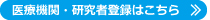 研究者・協力者の追加登録はこちら